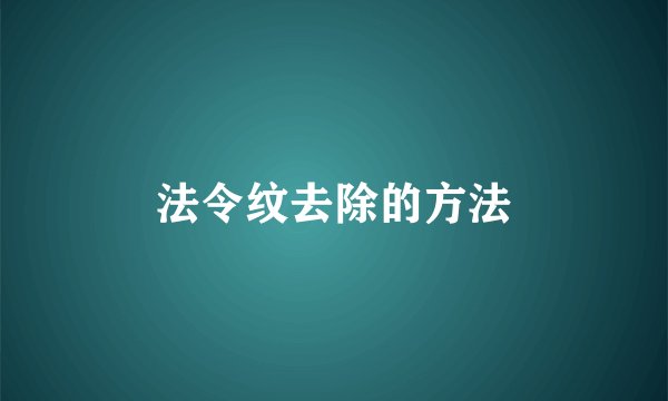 法令纹去除的方法