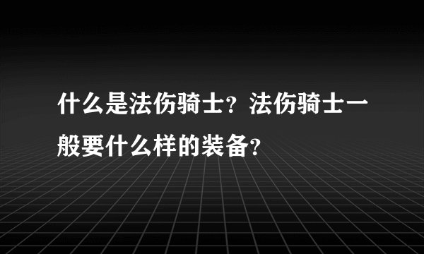 什么是法伤骑士？法伤骑士一般要什么样的装备？
