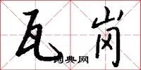 瓦岗