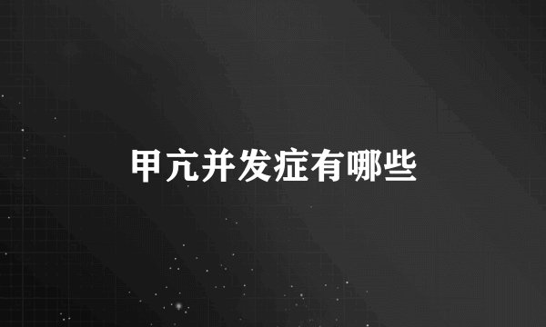 甲亢并发症有哪些