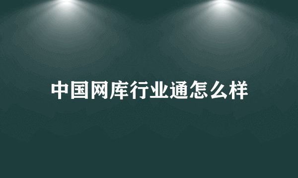 中国网库行业通怎么样