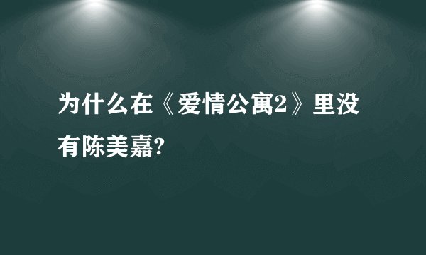 为什么在《爱情公寓2》里没有陈美嘉?