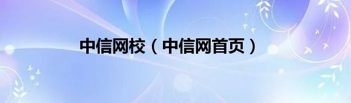 中信网校（中信网首页）