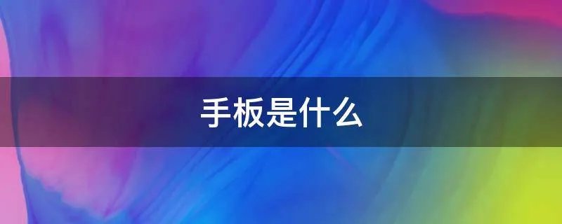 手板是什么
