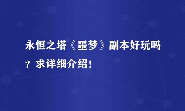 永恒之塔《噩梦》副本好玩吗？求详细介绍！