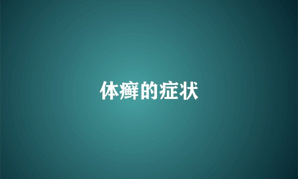 体癣的症状
