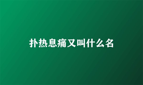 扑热息痛又叫什么名