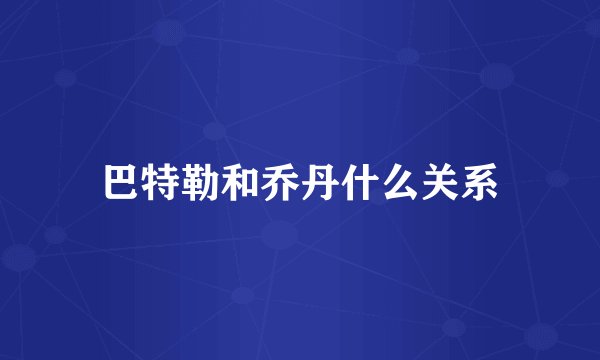 巴特勒和乔丹什么关系
