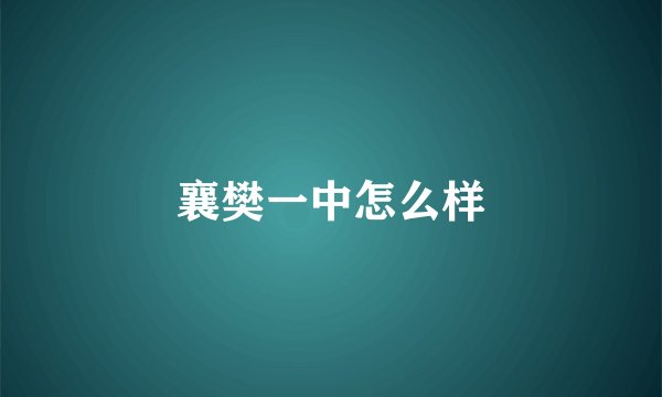 襄樊一中怎么样