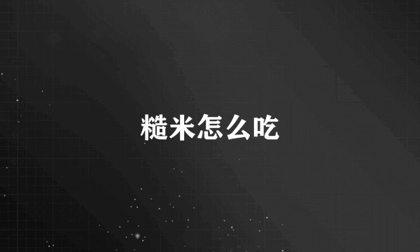 糙米怎么吃