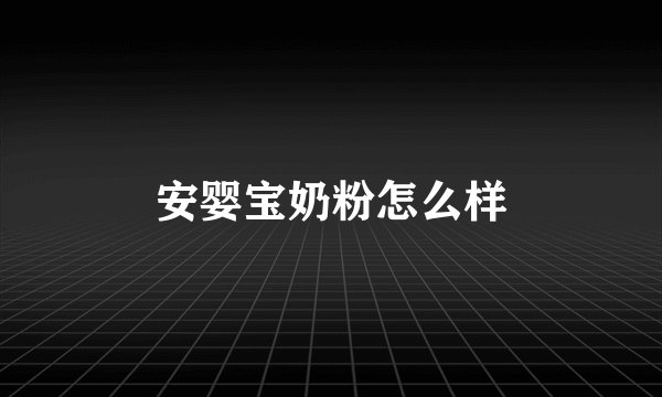 安婴宝奶粉怎么样