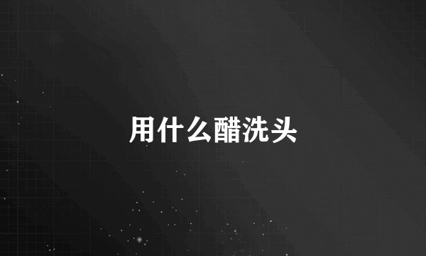 用什么醋洗头