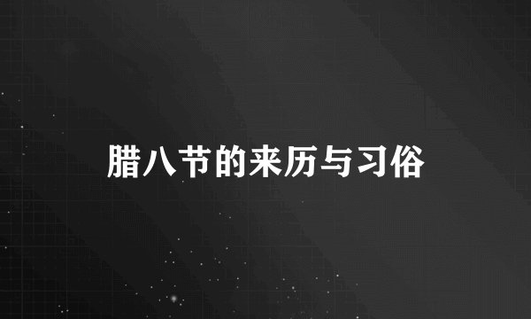 腊八节的来历与习俗