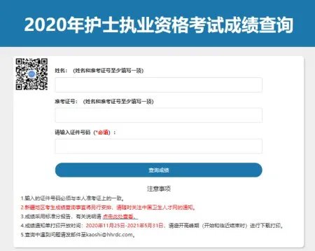 进入中国卫生人才网查询护士资格考试成绩在哪里填写身份证号