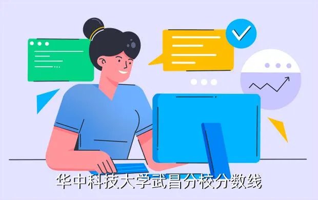 华科武昌分校分数线,华科武昌分校历年录取线和二本线对比