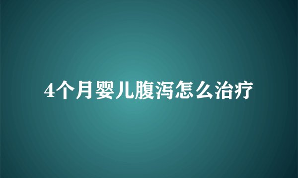 4个月婴儿腹泻怎么治疗