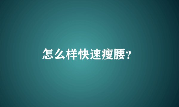 怎么样快速瘦腰？