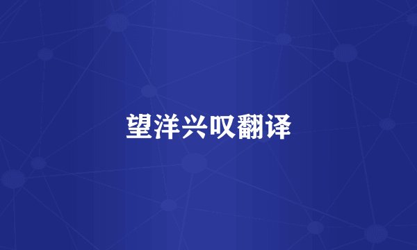 望洋兴叹翻译