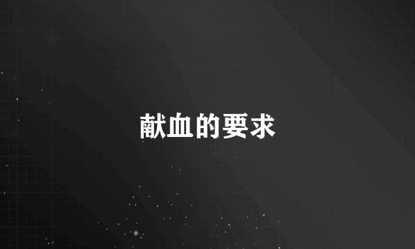 献血的要求