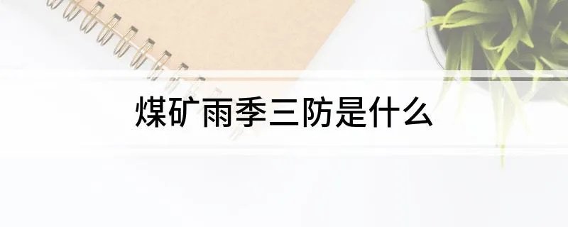 煤矿雨季三防是什么