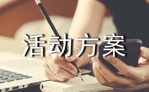 老年人活动方案