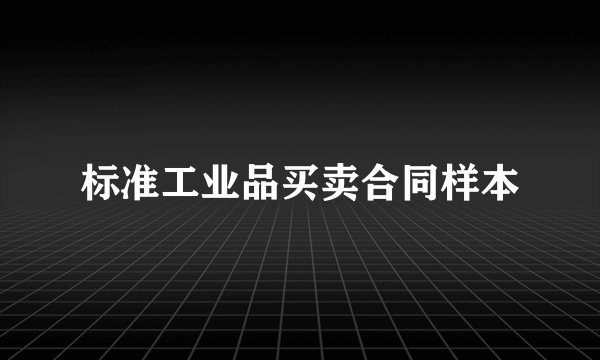 标准工业品买卖合同样本