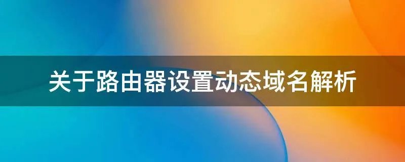 关于路由器设置动态域名解析