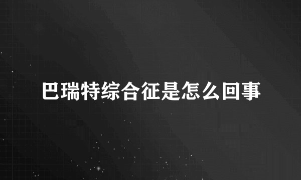 巴瑞特综合征是怎么回事