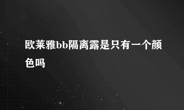 欧莱雅bb隔离露是只有一个颜色吗
