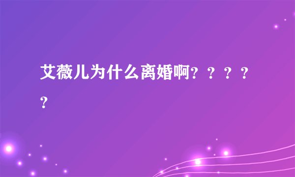 艾薇儿为什么离婚啊?????
