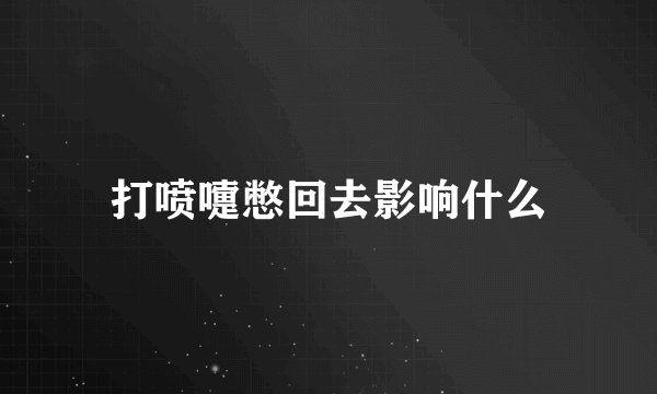 打喷嚏憋回去影响什么