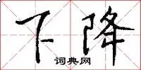 下降