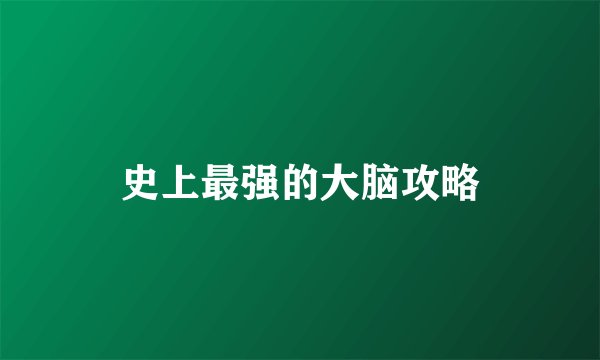 史上最强的大脑攻略