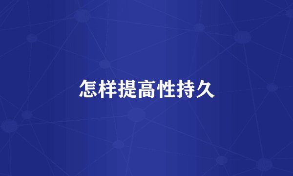 怎样提高性持久