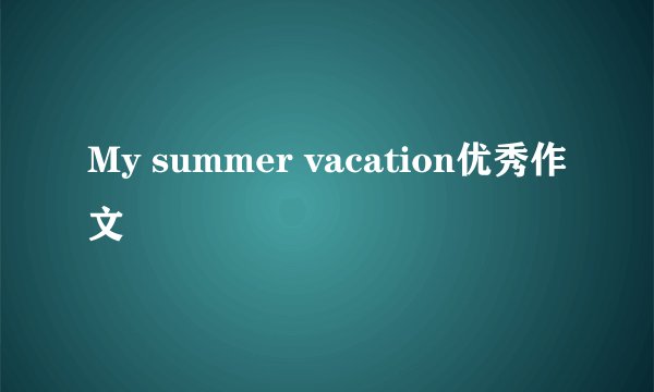 My summer vacation优秀作文
