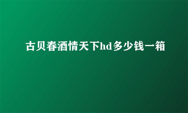 古贝春酒情天下hd多少钱一箱