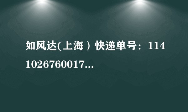 如风达(上海）快递单号：114102676001710501，什么时候到