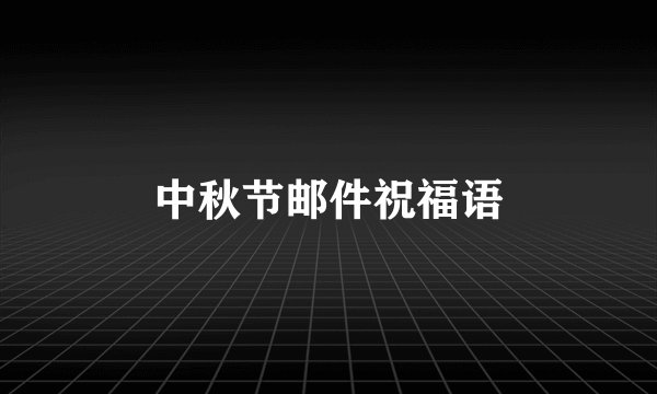 中秋节邮件祝福语