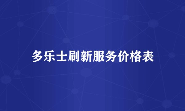 多乐士刷新服务价格表