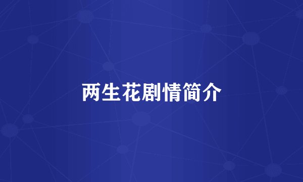 两生花剧情简介