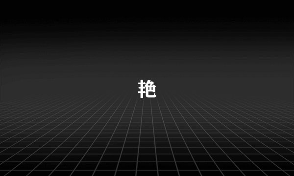 艳