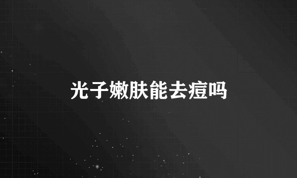 光子嫩肤能去痘吗
