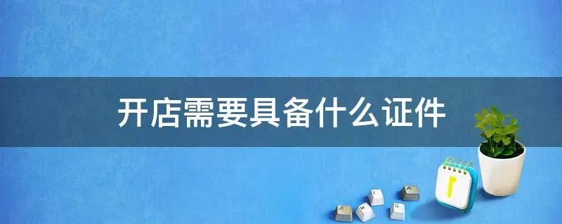 开店需要具备什么证件