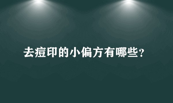 去痘印的小偏方有哪些？