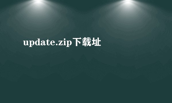 update.zip下载址