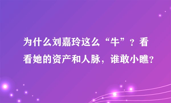 为什么刘嘉玲这么“牛”？看看她的资产和人脉，谁敢小瞧？