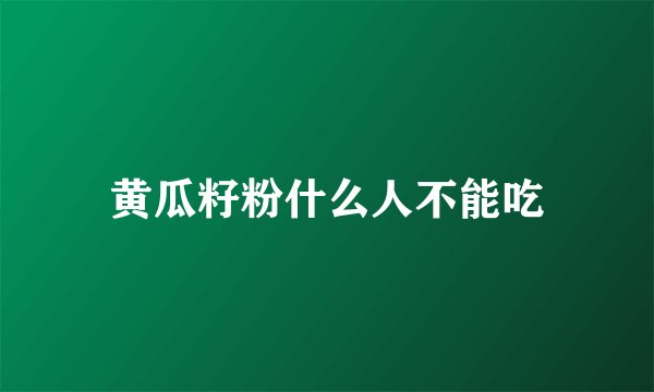 黄瓜籽粉什么人不能吃