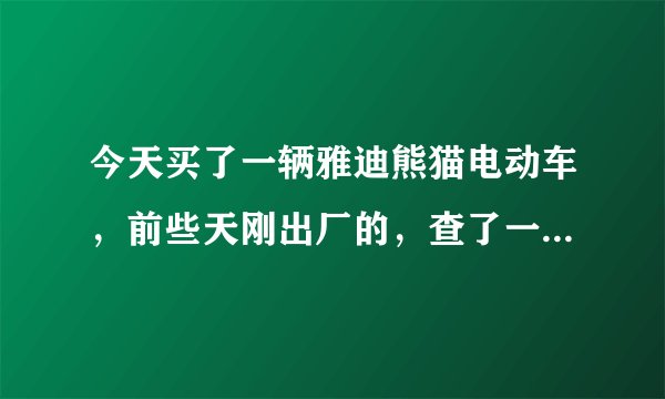 今天买了一辆雅迪熊猫电动车，前些天刚出厂的，查了一下是正品。但是不确定是不是智控版？还有就是雅迪熊？