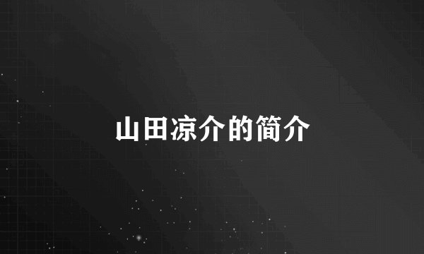 山田凉介的简介