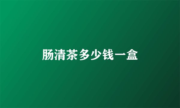 肠清茶多少钱一盒